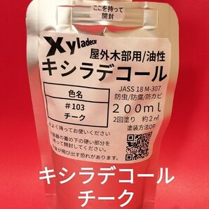 キシラデコール小分け チーク 200ml