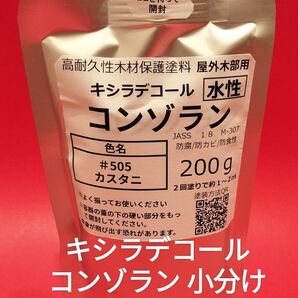 キシラデコールコンゾラン小分け カスタニ 200ml 水性造膜タイプ