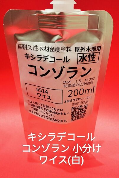 キシラデコールコンゾラン小分け ワイス 200ml 水性造膜タイプ