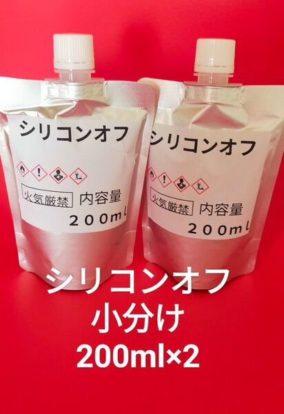 シリコンオフ小分け 200ml×2