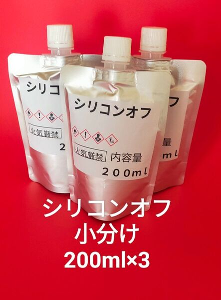 シリコンオフ小分け 200ml×3