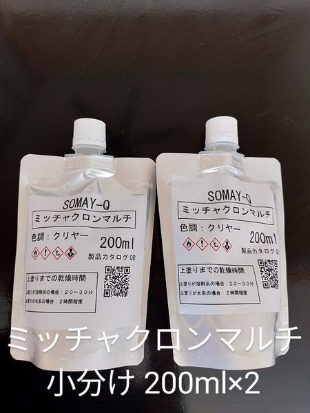 ミッチャクロンマルチ小分け 200ml×2