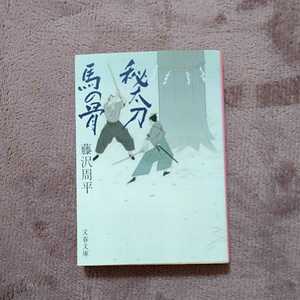 秘太刀馬の骨　藤沢周平