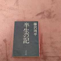 半生の記　藤沢周平_画像1