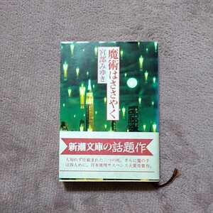 魔術はささやく　宮部みゆき