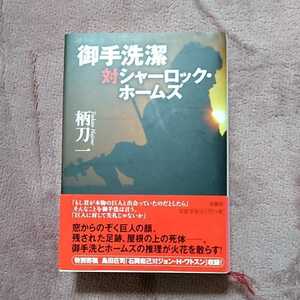 御手洗潔対シャーロック・ホームズ　柄刀一