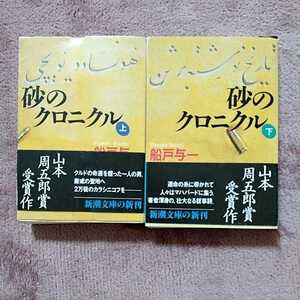 砂のクロニカル上下　船戸与一