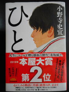 「小野寺史宜」（著）　★ひと★　平成31年度版　2019年本屋大賞ノミネート作品　帯付　祥伝社　単行本