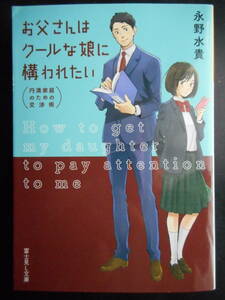 「永野水貴」（著）　★お父さんはクールな娘に構われたい（円満家庭のための交渉術）★　初版（希少）　2019年度版　富士見L文庫