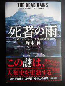 「周木律」（著）　★死者の雨（モヘンジョダロの墓標）★　初版（希少）　2018年度版　帯付　新潮社　単行本　