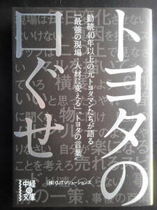 「（株）OJTソリューションズ」（著）　★トヨタの口ぐせ★　初版（稀少）　2013年度版　中経の文庫 