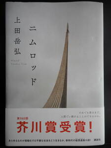 「上田岳弘」（著）　★ニムロッド★　初版（希少）　2019年度版　第160回 芥川賞受賞作　帯付　講談社　単行本