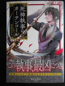 「栗原ちひろ」（著）　★死神執事のカーテンコール★　初版（希少）　2019年度版　帯付　キャラブン小学館文庫