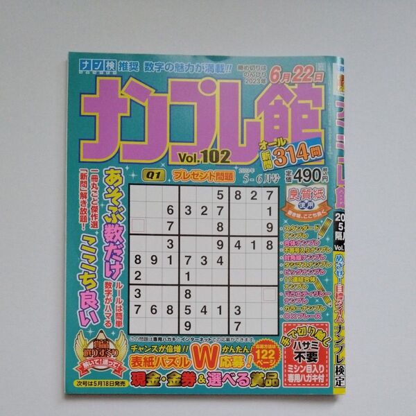 中古☆ナンプレ館 2023年5月号 (ワークス)
