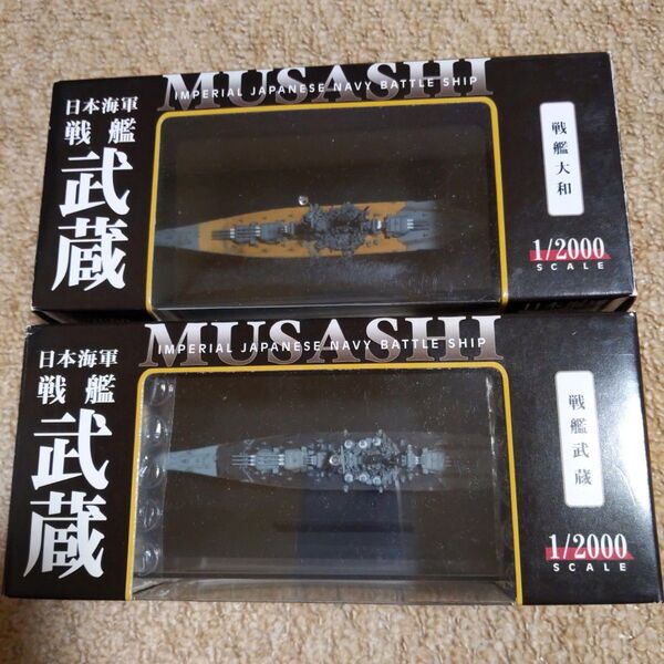 エフトイズ 1/2000 完成模型 捷一号作戦時戦艦大和&武蔵 合計2品
