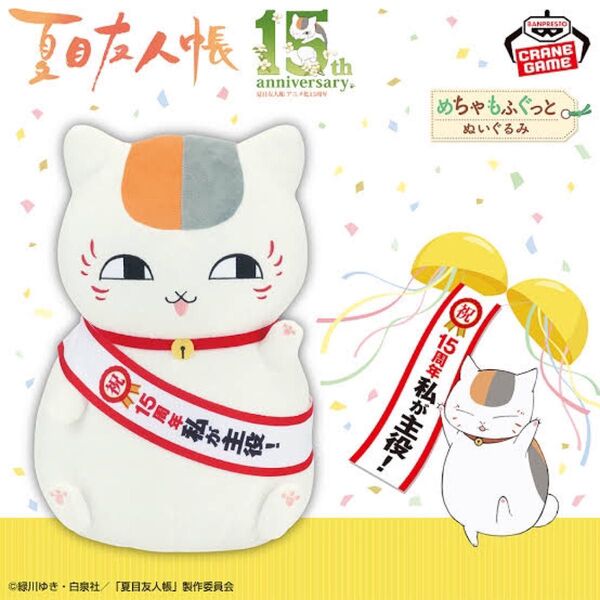 15th めちゃ もふぐっと 15周年 夏目友人帳 ぬいぐるみ めちゃもふぐっと ニャンコ先生 ニャンコ先生ぬいぐるみ プライズ