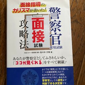 警察官 面接試験攻略法