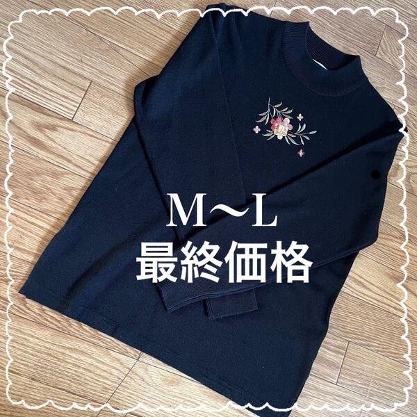 最終価格 長袖ニット 刺繍花柄 M〜L 黒