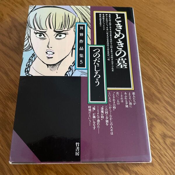 【初版】ときめきの墓 (竹書房文庫 異界作品集 5) つのだじろう/著