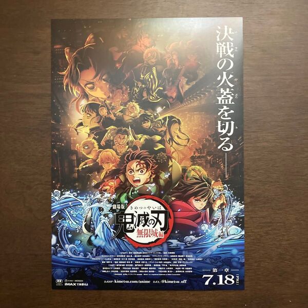 【映画チラシ】2025年7月18日(金)公開 劇場版 鬼滅の刃 無限城編 ー 第一章 ー 10枚