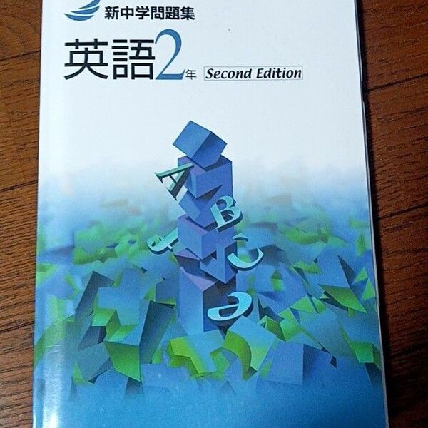 新中学問題集 中2 英語 問題集 塾専用 少し書き込みあり