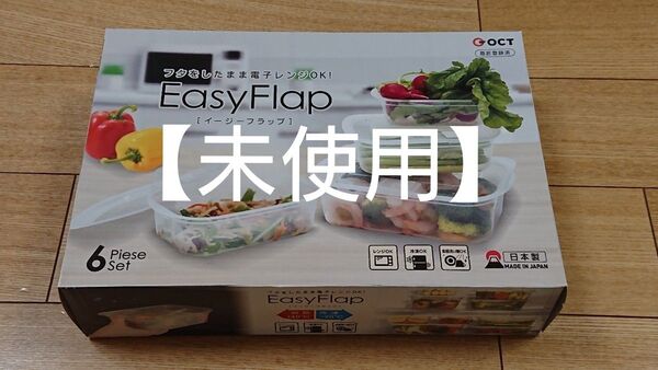 【新品未使用】イージーフラップ 食品保存容器 6ピースセット