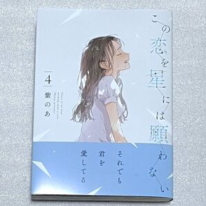 この恋を星には願わない 4 紫のあ