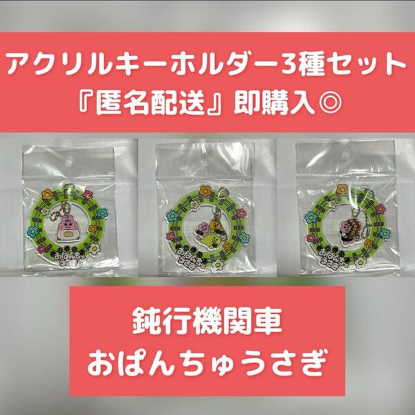 【新品】『鈍行機関車』おぱんちゅうさぎ アクリルキーホルダー3種セット
