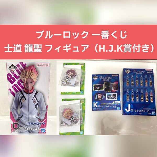 【新品】士道龍聖 ブルーロック/ブルロ/フィギュア/ アクスタ/一番くじ