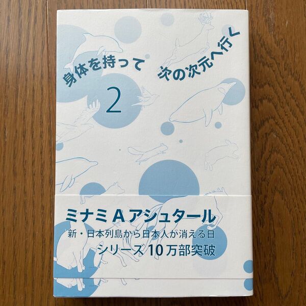 身体を持って次の次元へ行く 2 ミナミAアシュタール/著