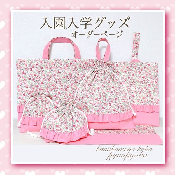 入園 入学 オーダーページ レッスンバッグ 体操服袋 上靴袋 お弁当袋 コップ袋 ランチョンマット 他 入園入学準備 女の子 花柄