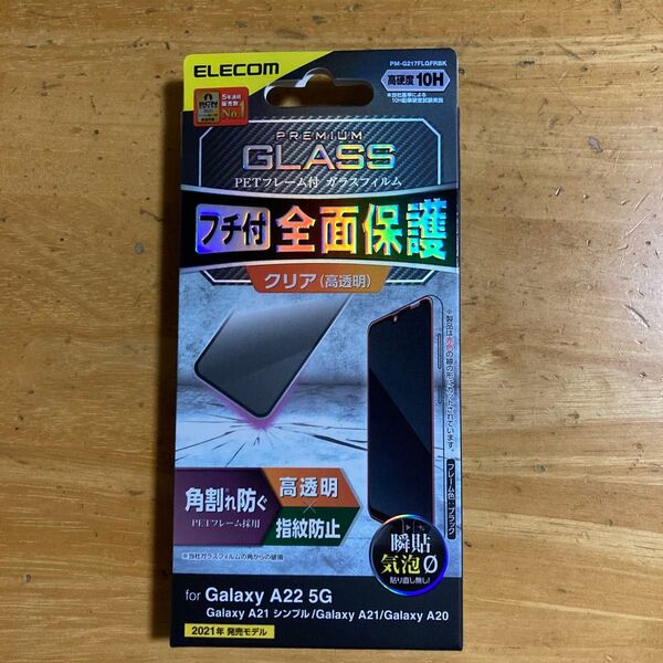 エレコムGalaxy A22 5G/A21シンプル/A21/A20 ガラスフィルム フルカバー フレーム付ブラック PM-G217