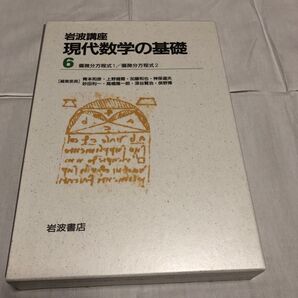 岩波講座 現代数学の基礎 6 偏微分方程式1/2