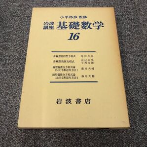 小平邦彦監修 基礎数学16 非線型楕円型方程式ほか 偏微分方程式