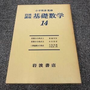 小平邦彦 監修 岩波講座 基礎数学 14 微分方程式