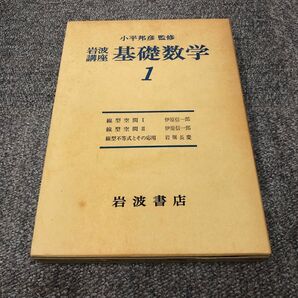 基礎数学1 小平邦彦 岩波講座