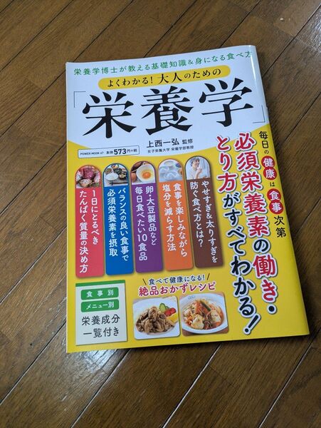 中古 一読 よくわかる!大人のための「栄養学」 栄養学博士が教える基礎知識&身になる食べ方 POWER MOOK/上西一弘