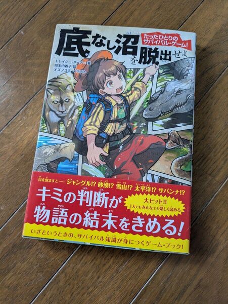 中古 一読しました 底なし沼を脱出せよ たったひとりのサバイバル・ゲーム! 本 トレイシー・ターナー(著者),岡本由香子 クーポン