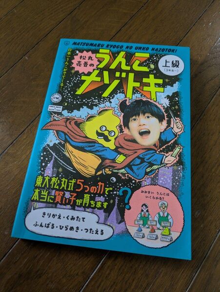 中古 一読しました 松丸亮吾のうんこナゾトキ 日本一うんこがでてくる! 上級 (うんこBooks) 松丸亮吾/〔著〕本 クーポン