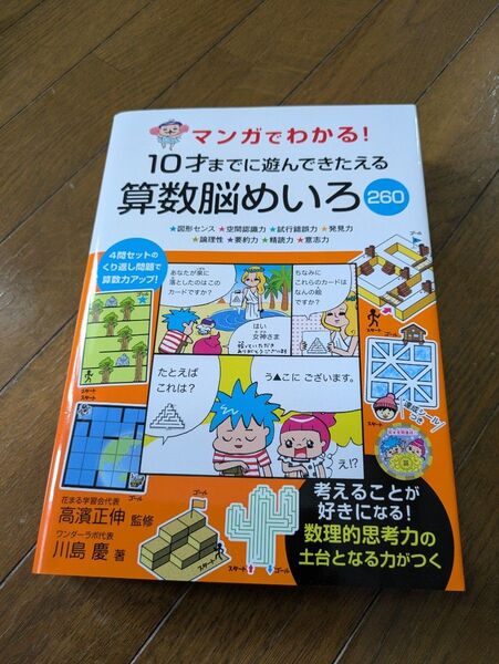 中古 一読しました マンガでわかる!10才までに遊んできたえる算数脳めいろ260 クーポン 本 シール付