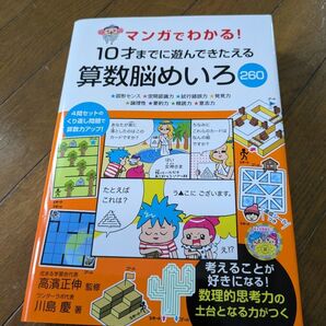 中古 一読しました マンガでわかる!10才までに遊んできたえる算数脳めいろ260 クーポン 本 シール付