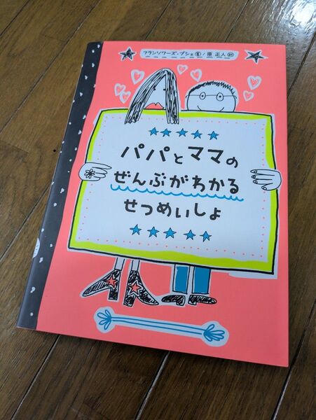 中古 一読しました パパとママのぜんぶがわかるせつめいしょ フランソワーズ・ブシェ 本 クーポン