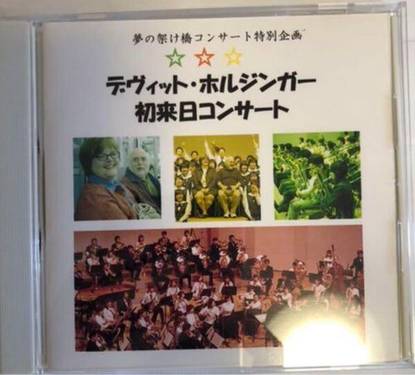 入手困難 自作自演 夢の架け橋特別企画 デヴィッドホルジンガー 初来日コンサート