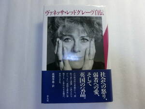 ヴァネッサ・レッドグレーヴ自伝 / Vanessa Redgrave / 西欧で最も過激 / 英国を最良に体現すると言われる女優の苛烈な半生