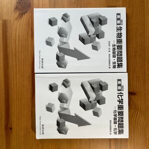 化学重要問題集+生物重要問題集