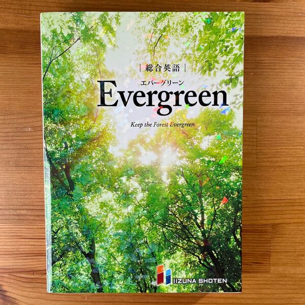 総合英語Evergreen Keep the Forest Evergreen