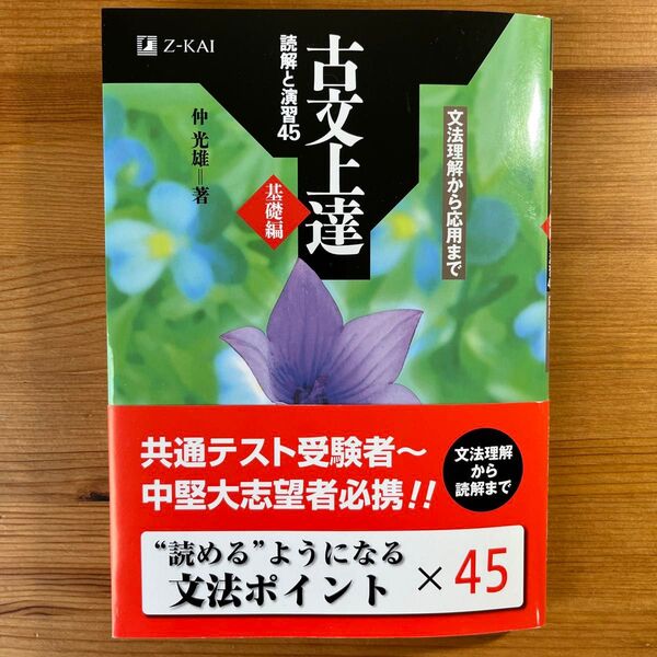古文上達 基礎編 読解と演習45 仲 光雄 著