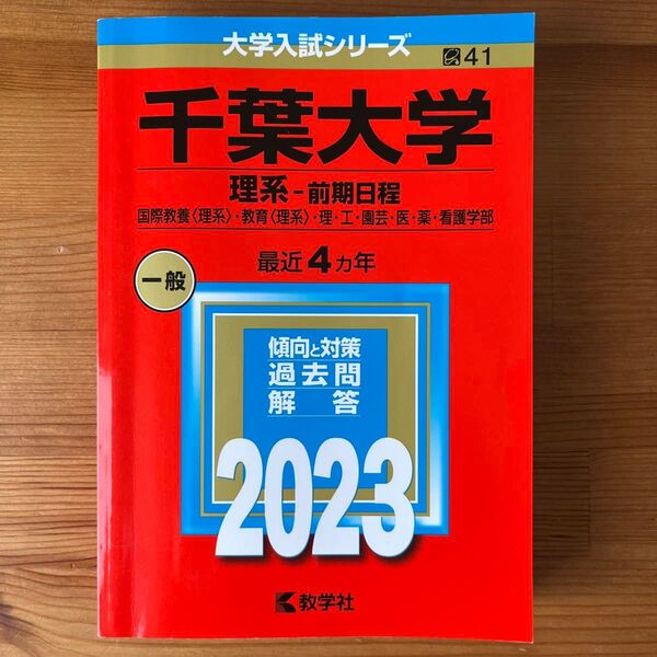 千葉大学 (理系前期日程) (2023年版大学入試シリーズ)
