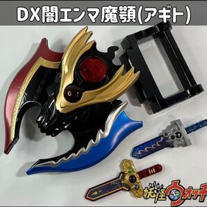 妖怪ウォッチ DX闇エンマ魔顎