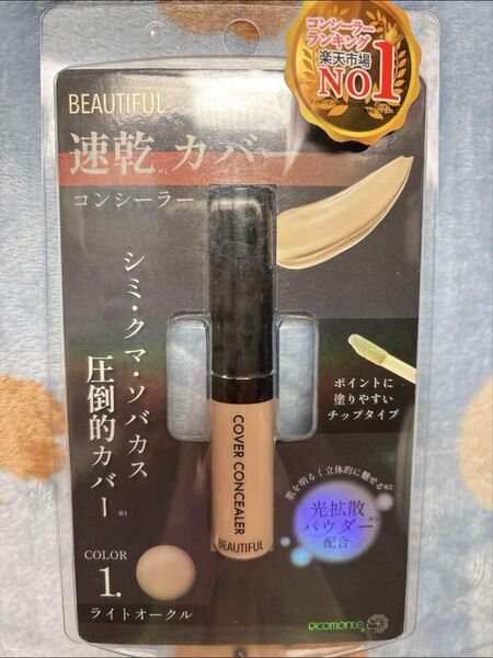 ピコモンテ BEAUTIFUL 速乾カバーコンシーラー ライトオークル